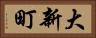 大新町 Horizontal Portrait