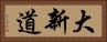 大新道 Horizontal Portrait