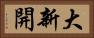 大新開 Horizontal Portrait