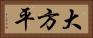 大方平 Horizontal Portrait
