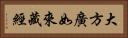 大方廣如來藏經 Horizontal Portrait
