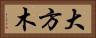 大方木 Horizontal Portrait