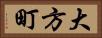 大方町 Horizontal Portrait