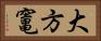 大方竃 Horizontal Portrait
