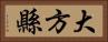 大方縣 Horizontal Portrait