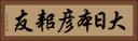 大日本彦耜友 Horizontal Portrait