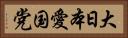 大日本愛国党 Horizontal Portrait