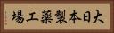 大日本製薬工場 Horizontal Portrait