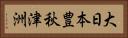 大日本豊秋津洲 Horizontal Portrait