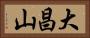 大昌山 Horizontal Portrait