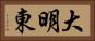 大明東 Horizontal Portrait