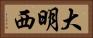 大明西 Horizontal Portrait