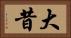 大昔 Horizontal Portrait