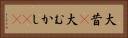 大昔(P) Horizontal Portrait