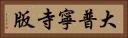 大普寧寺版 Horizontal Portrait