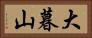 大暮山 Horizontal Portrait