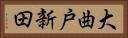 大曲戸新田 Horizontal Portrait