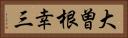 大曽根幸三 Horizontal Portrait