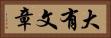 大有文章 Horizontal Portrait