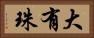 大有珠 Horizontal Portrait