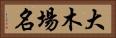 大木場名 Horizontal Portrait
