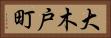 大木戸町 Horizontal Portrait