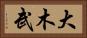 大木武 Horizontal Portrait