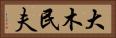 大木民夫 Horizontal Portrait