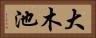 大木池 Horizontal Portrait