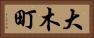 大木町 Horizontal Portrait