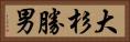 大杉勝男 Horizontal Portrait