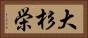 大杉栄 Horizontal Portrait