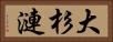 大杉漣 Horizontal Portrait