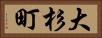 大杉町 Horizontal Portrait
