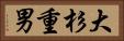大杉重男 Horizontal Portrait