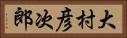 大村彦次郎 Horizontal Portrait