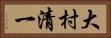 大村清一 Horizontal Portrait