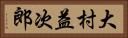 大村益次郎 Horizontal Portrait