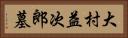 大村益次郎墓 Horizontal Portrait
