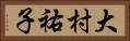 大村祐子 Horizontal Portrait