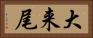 大来尾 Horizontal Portrait