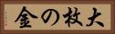 大枚の金 Horizontal Portrait