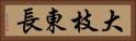 大枝東長 Horizontal Portrait