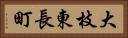 大枝東長町 Horizontal Portrait