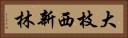 大枝西新林 Horizontal Portrait