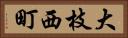 大枝西町 Horizontal Portrait