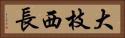 大枝西長 Horizontal Portrait