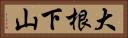大根下山 Horizontal Portrait