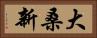 大桑新 Horizontal Portrait