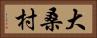 大桑村 Horizontal Portrait